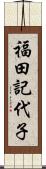 福田記代子 Scroll