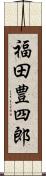 福田豊四郎 Scroll