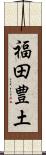 福田豊土 Scroll