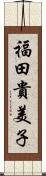 福田貴美子 Scroll