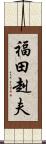 福田赳夫 Scroll