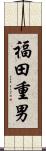 福田重男 Scroll