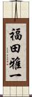 福田雅一 Scroll