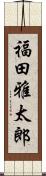福田雅太郎 Scroll