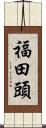 福田頭 Scroll