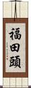 福田頭 Scroll