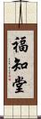福知堂 Scroll