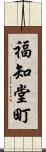 福知堂町 Scroll