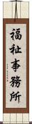 福祉事務所 Scroll