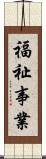 福祉事業 Scroll
