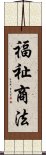 福祉商法 Scroll