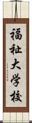 福祉大学校 Scroll
