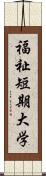 福祉短期大学 Scroll