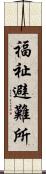 福祉避難所 Scroll