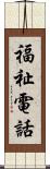 福祉電話 Scroll