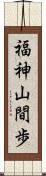 福神山間歩 Scroll