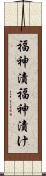 福神漬 Scroll