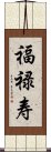 福禄寿 Scroll