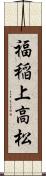 福稲上高松 Scroll