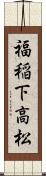 福稲下高松 Scroll
