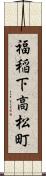 福稲下高松町 Scroll