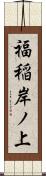 福稲岸ノ上 Scroll