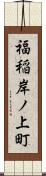 福稲岸ノ上町 Scroll