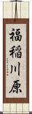 福稲川原 Scroll