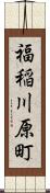福稲川原町 Scroll