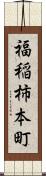 福稲柿本町 Scroll