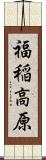 福稲高原 Scroll