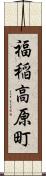 福稲高原町 Scroll