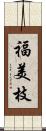 福美枝 Scroll