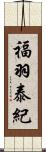 福羽泰紀 Scroll