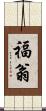 福翁 Scroll