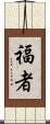 福者 Scroll