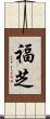 福芝 Scroll