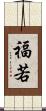 福若 Scroll