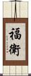 福衛 Scroll