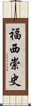 福西崇史 Scroll