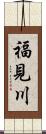 福見川 Scroll