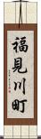 福見川町 Scroll