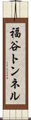 福谷トンネル Scroll
