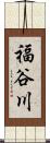 福谷川 Scroll