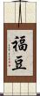 福豆 Scroll