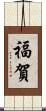 福賀 Scroll