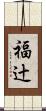 福辻 Scroll