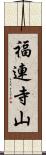 福連寺山 Scroll