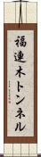福連木トンネル Scroll