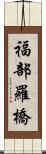 福部羅橋 Scroll